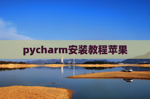pycharm安装教程苹果